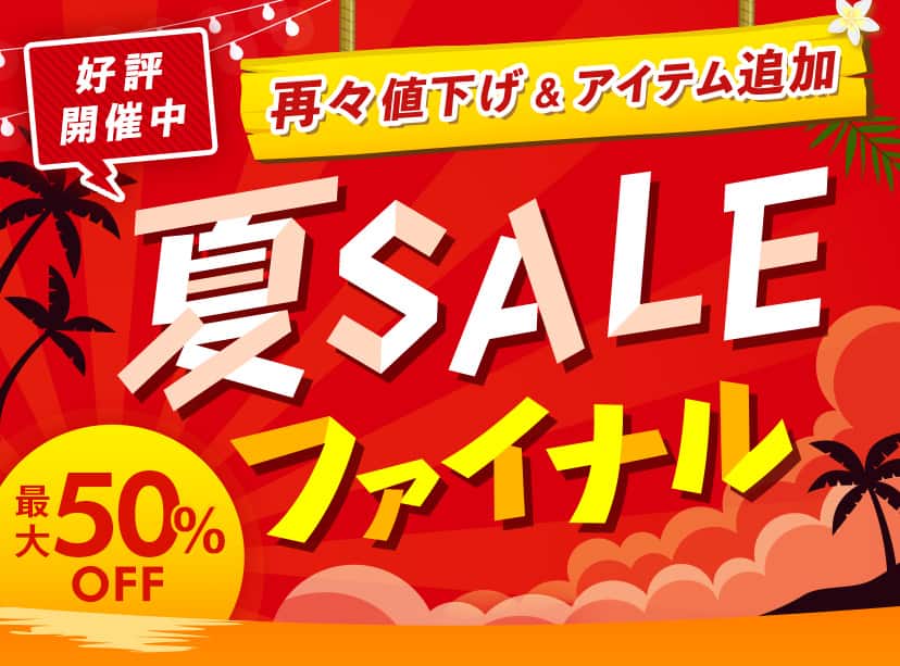 夏SALE