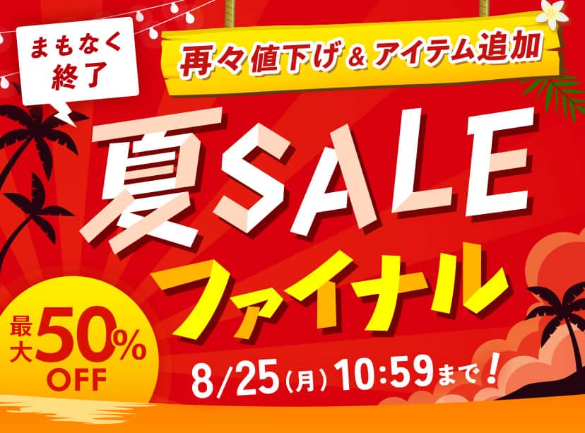夏SALE