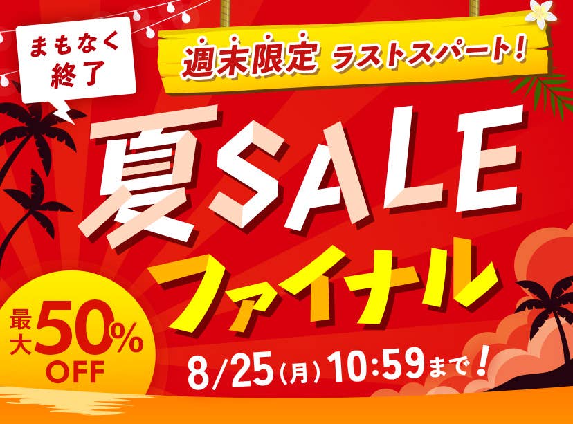 夏SALEファイナル