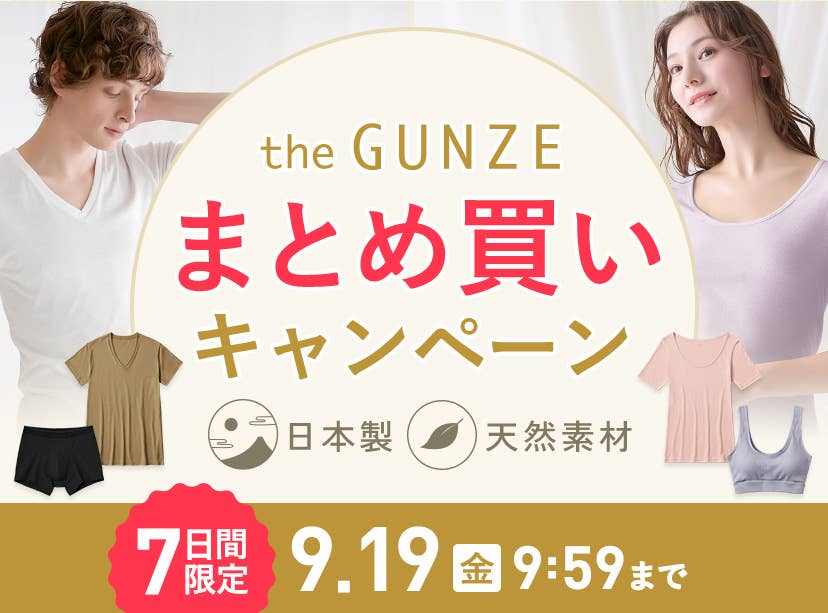 theGUNZEまとめ買いキャンペーン