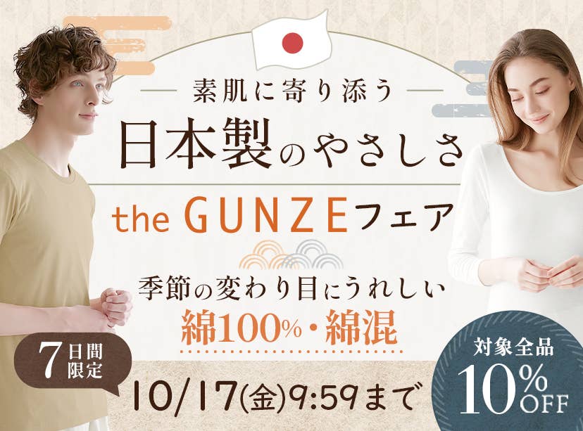 theGUNZEキャンペーン