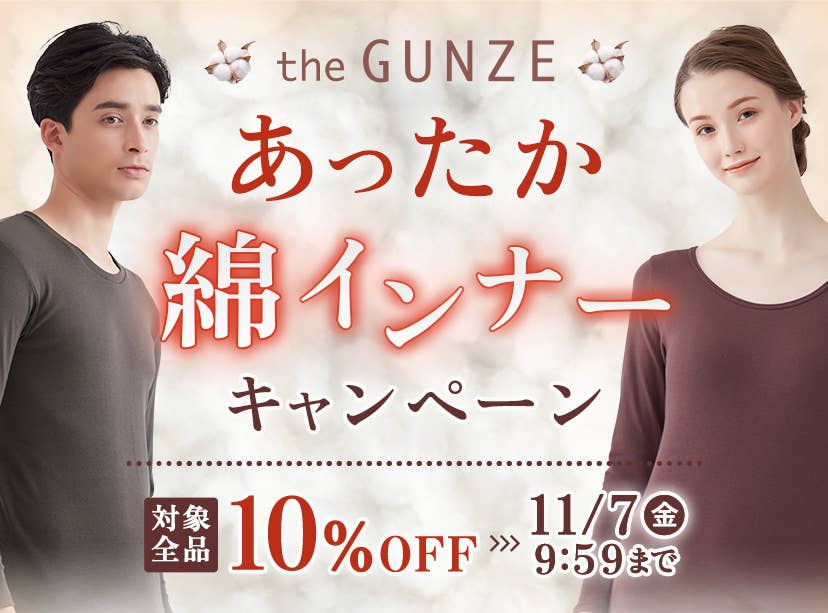 あったか綿インナーキャンペーン