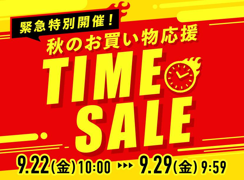 秋のお買い物応援TIME SALE