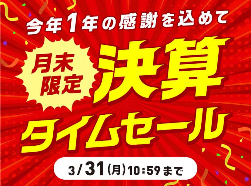 決算タイムセール