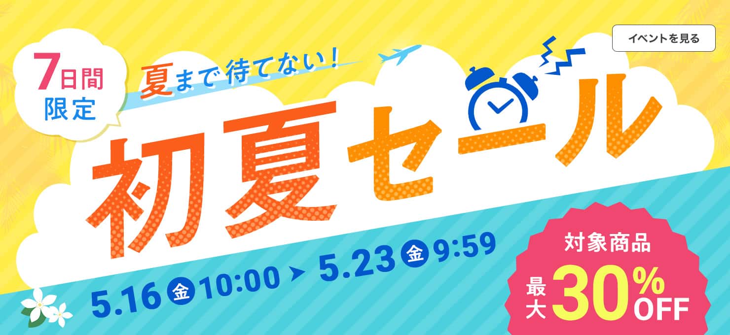 初夏セール