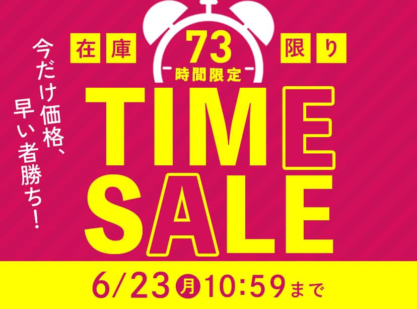 73時間限定タイムセール