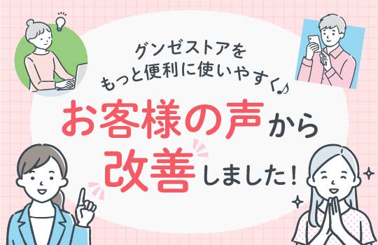 お客様の声から改善しました
