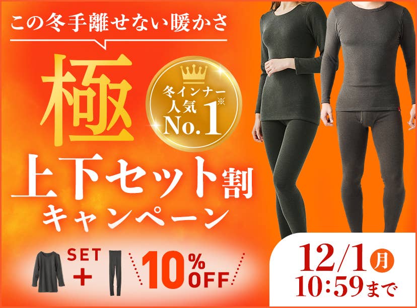 極上下セット割キャンペーン