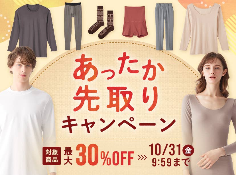あったか先取りキャンペーン