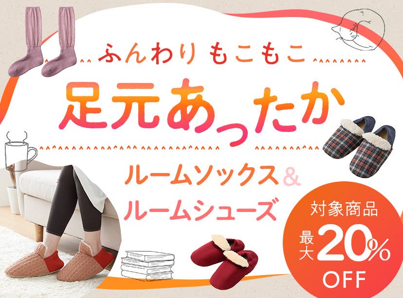 ルームソックス・ルームシューズSALE