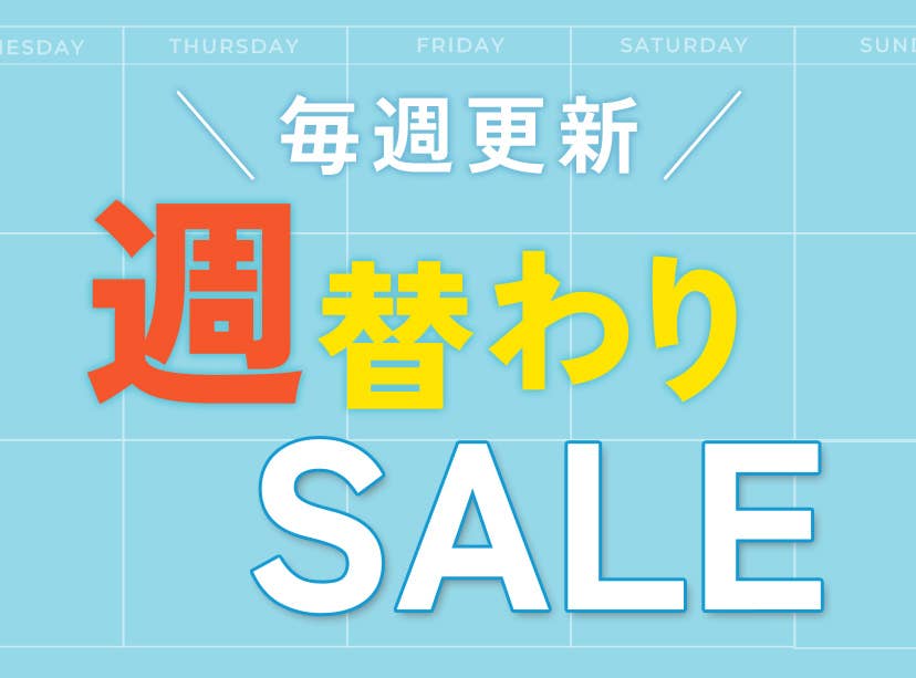 週替わりSALE
