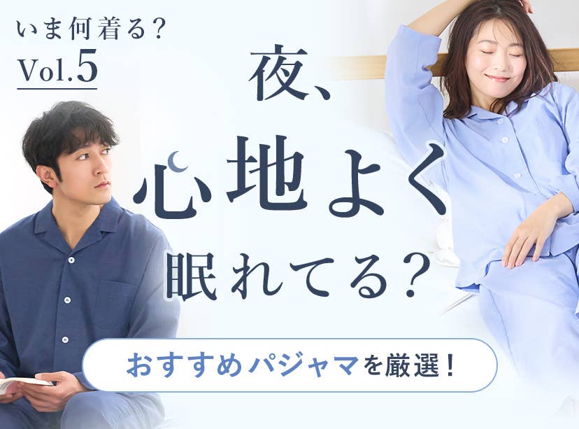 夜、心地よく眠れてる？