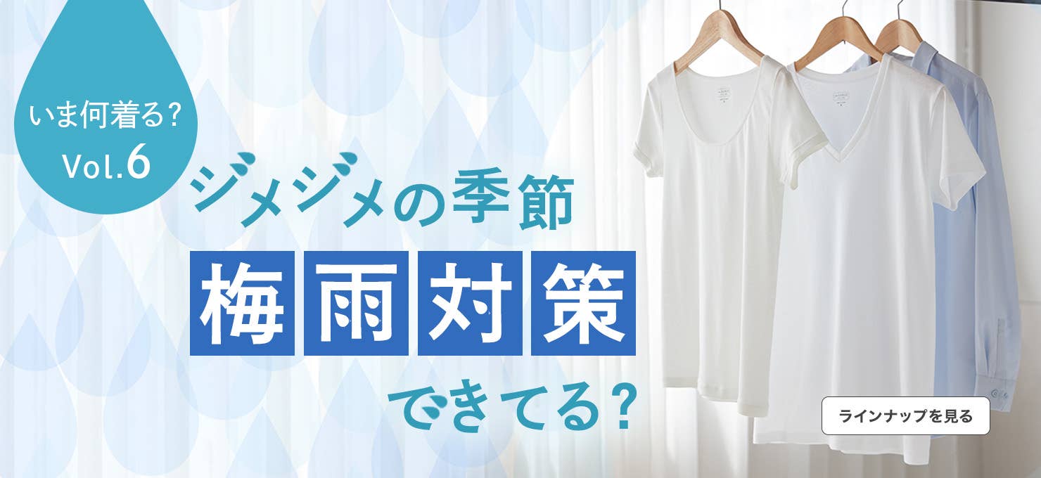 ジメジメの季節、梅雨対策できてる？