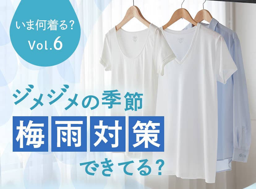 いま着たいアイテム