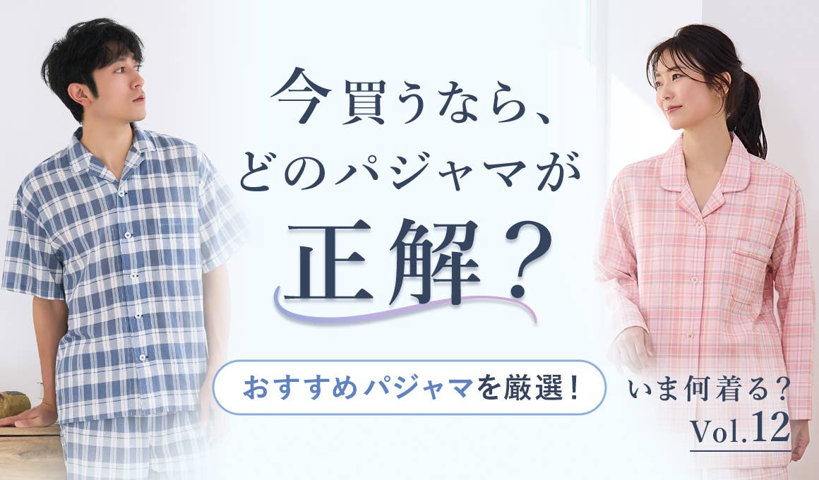 今買うなら、どのパジャマが正解？