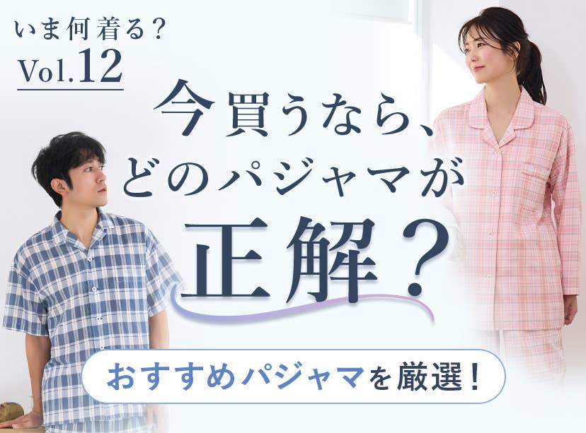 いま何着る？vol.8