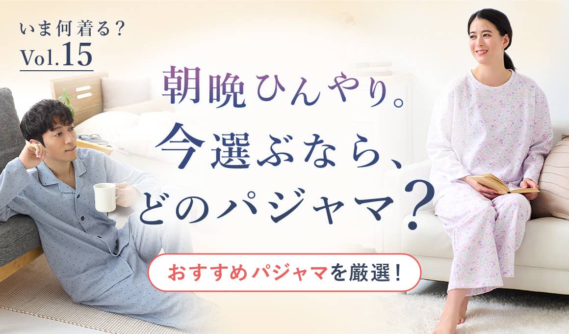 いま何着る？