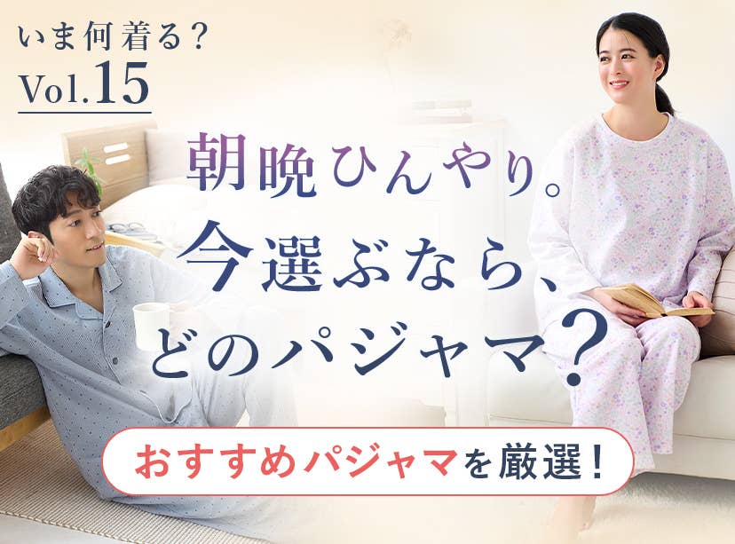 朝晩ひんやり。今選ぶならどのパジャマ?