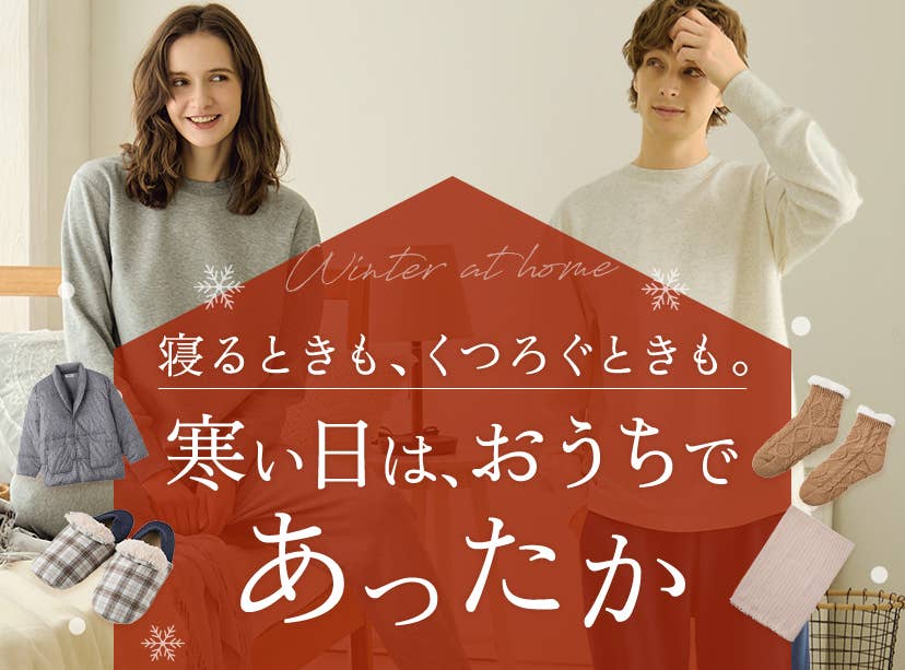 寒い日は、おうちであったか