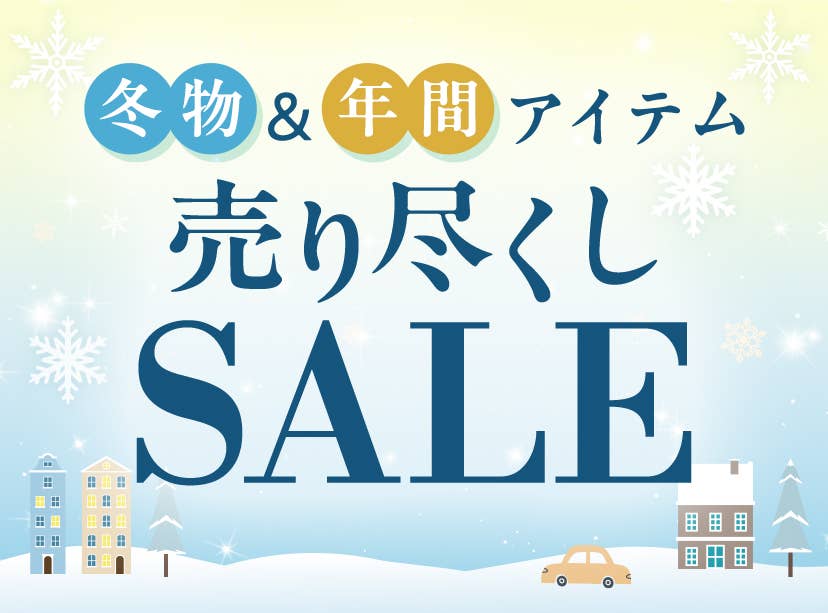 冬物＆年間アイテム売り尽くしSALE