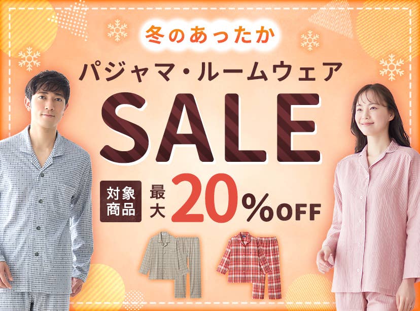 パジャマSALE
