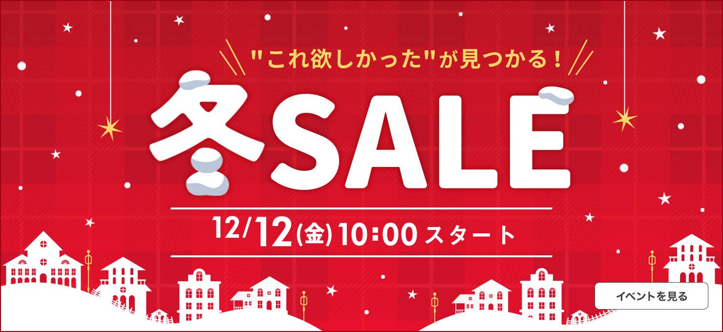 冬SALE