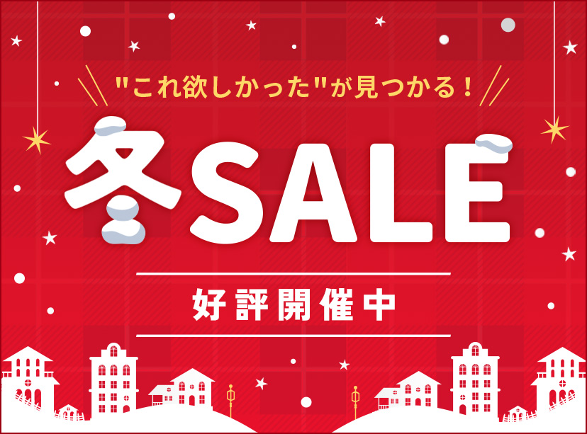 冬SALE
