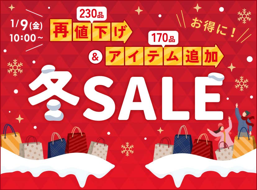 冬SALE