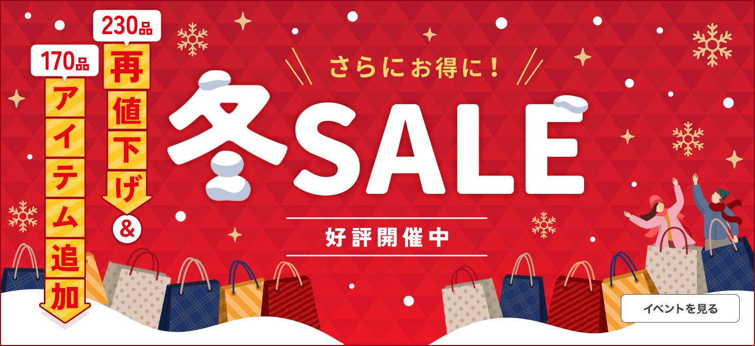 冬SALE 再値下げ&アイテム追加