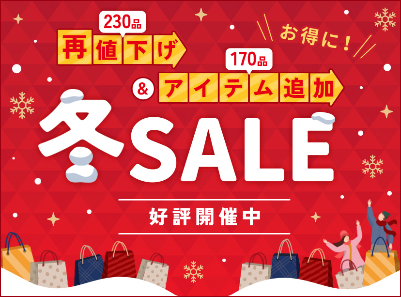 冬SALE
