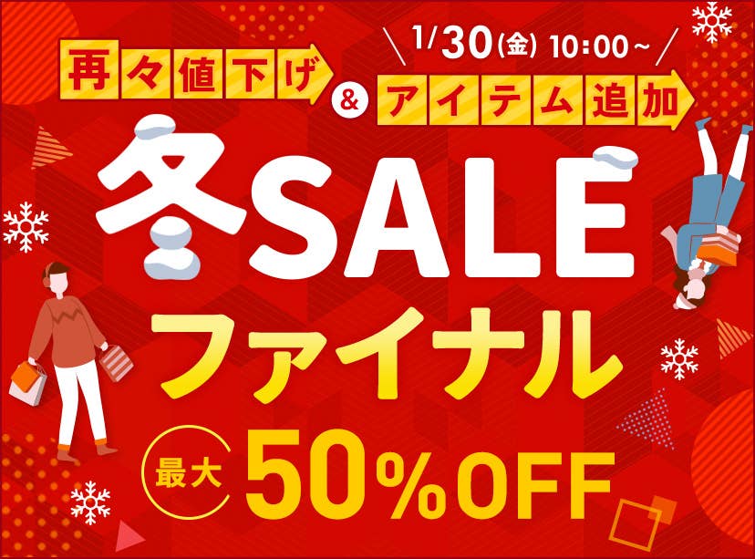 冬SALE 再々値下げ＆アイテム追加