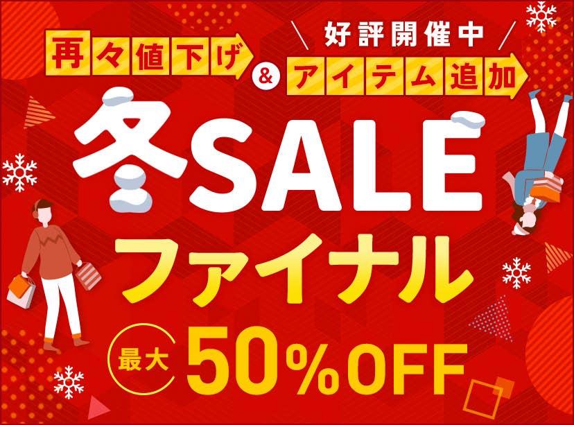 冬SALE