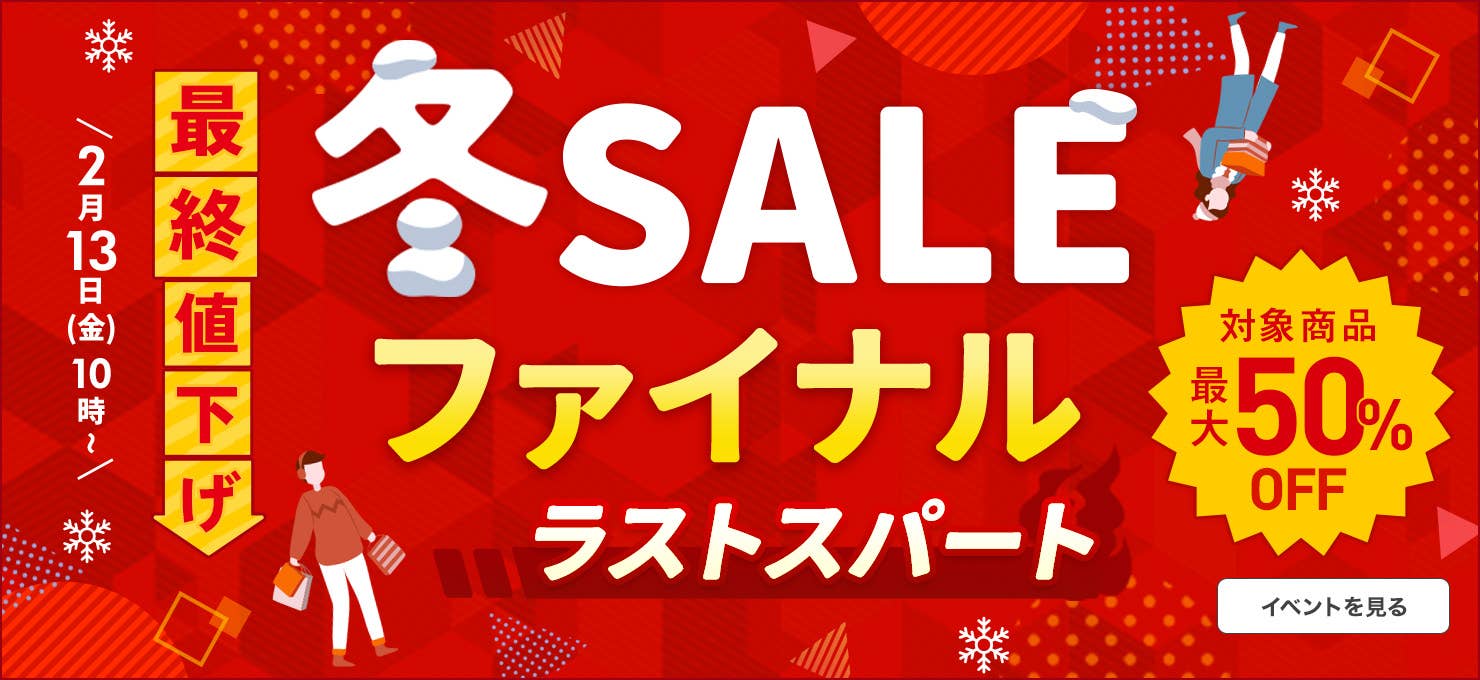 冬SALE 最終値下げ