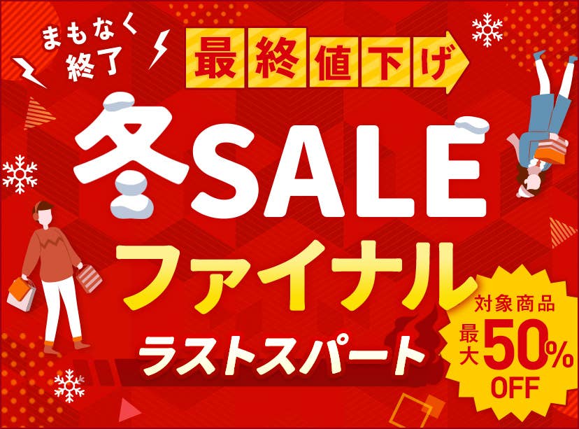 冬SALE