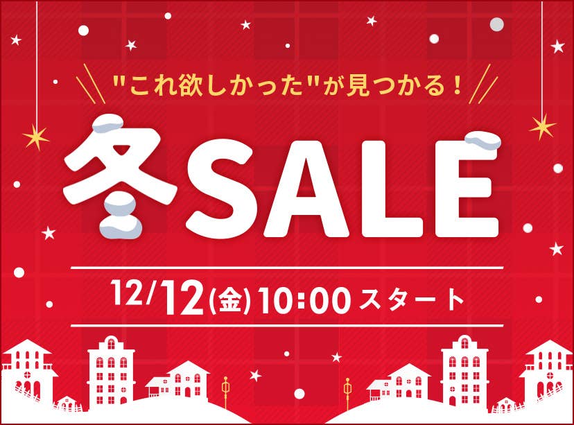 冬SALE