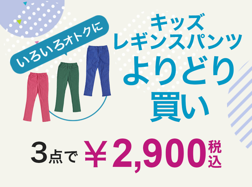キッズレギンスパンツよりどり