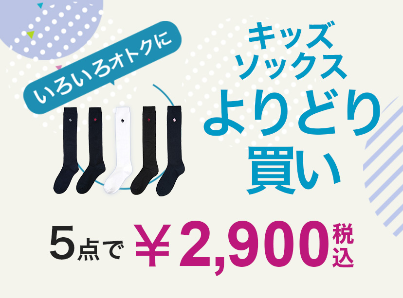 キッズソックスよりどり