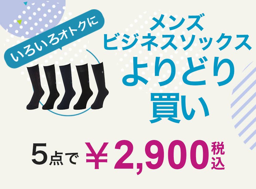 メンズビジネスソックスよりどり