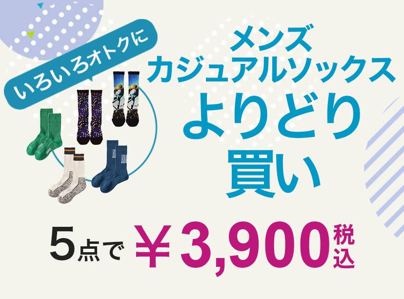 メンズカジュアルソックスよりどり