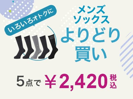 メンズ ソックスよりどり 2420円