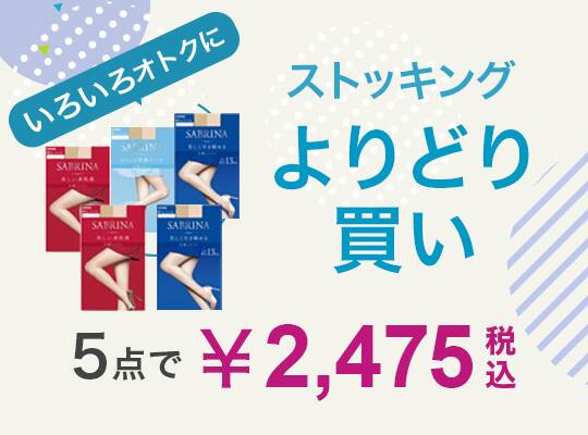 レディース ストキングよりどり 2475円