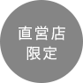 直営店限定