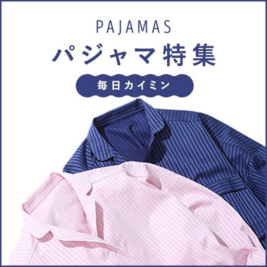 パジャマ特集