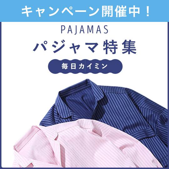 パジャマ特集