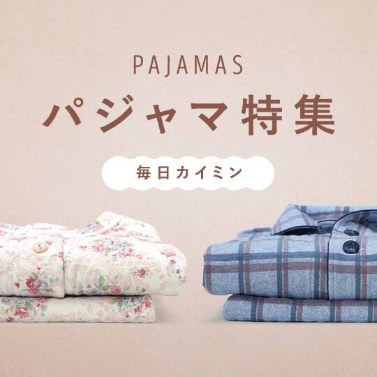 パジャマ特集