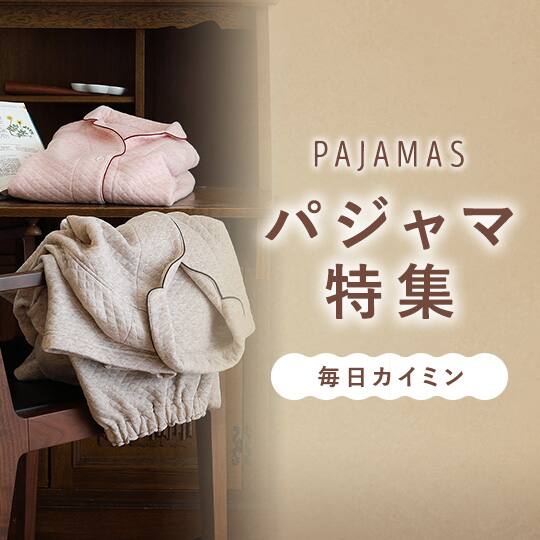 パジャマ特集