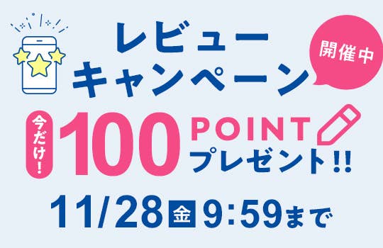 レビューキャンペーン