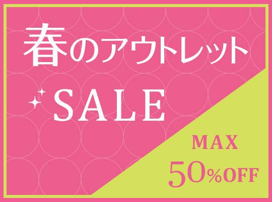 春のアウトレットセール