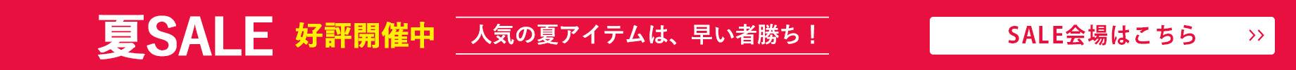 夏セール開催中