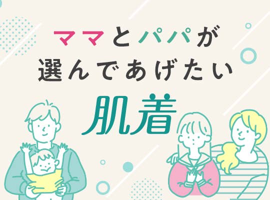 パパとママが選んであげたい肌着